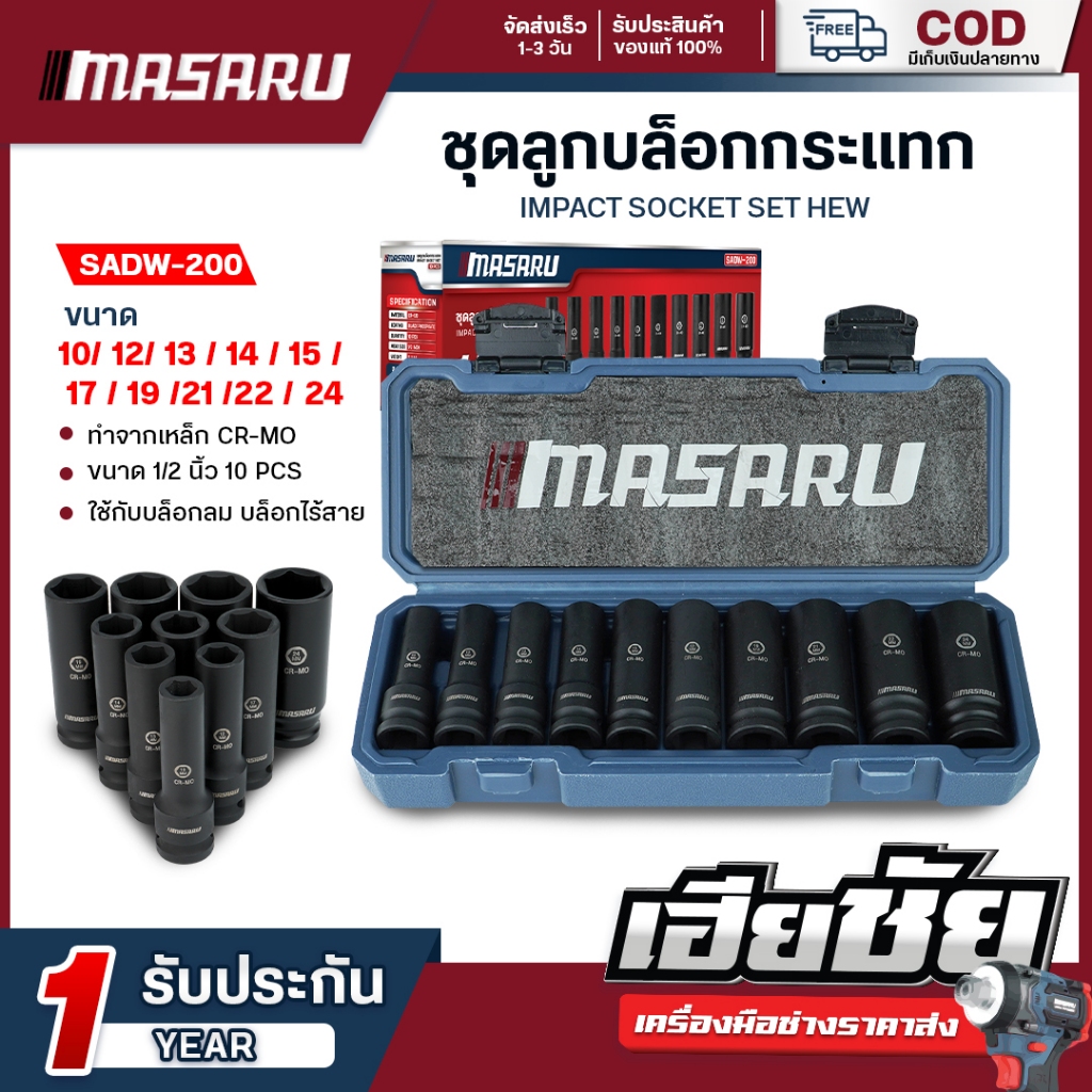 (ถูกสุด) MASARU ชุดลูกบล็อกขนาด รุ่น SADW-200 1/2 นิ้ว 10 ตัว ใช้กับบล็อกลม บล็อกไร้สาย ขันน็อต