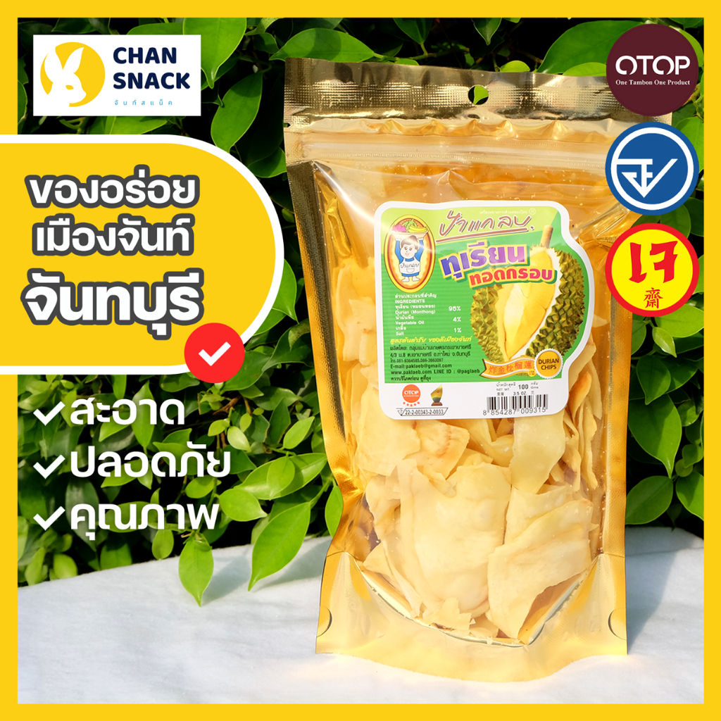 ⚡ส่งไว⚡ทุเรียนทอด OTOP เกรด A 100g 200g อบ 9 ชม. ถุงซีล หมอนทอง จันทบุรี ป้าแกลบ (PK-005/057/092)