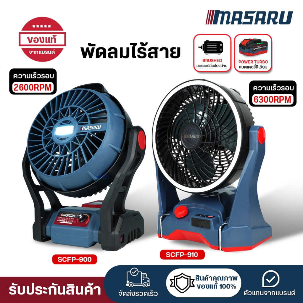 (ถูกสุด) MASARU พัดลมไร้สาย 12นิ้ว SCFP-900  พัดลม พัดลมไร้สายแขวนหรือตั้งโต๊ะได้ ประกัน 1 ปี