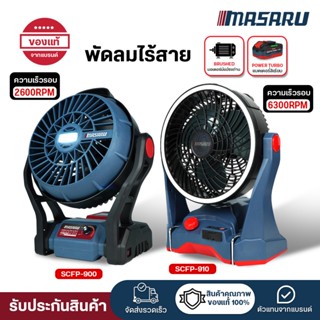 (ถูกสุด) MASARU พัดลมไร้สาย 12นิ้ว SCFP-900  พัดลม พัดลมไร้ส…