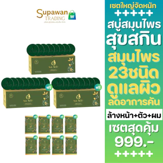 [24 ก้อน] Suk Skin Herbs สบู่สมุนไพร สูตรเย็น 60 กรัม x24 ก้อน ดับกลิ่นกาย สดชื่น พร้อมของแถม