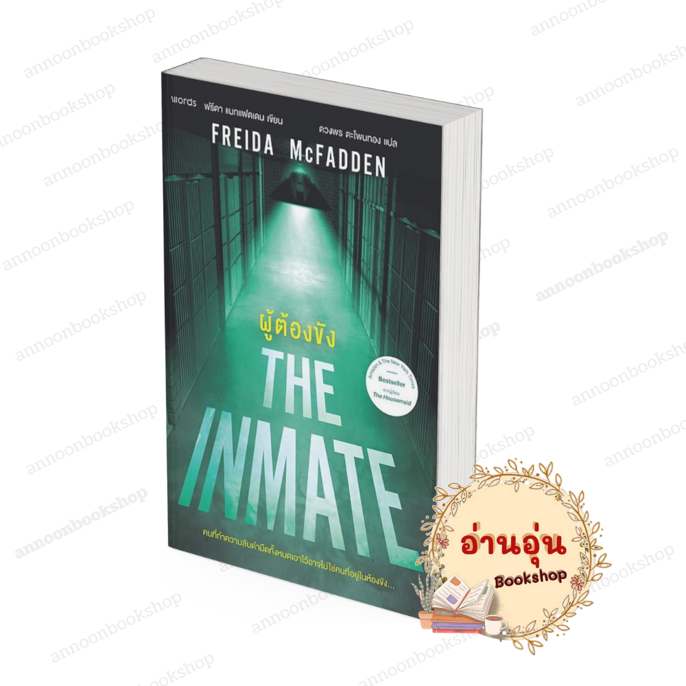 หนังสือ [พร้อมส่ง] ผู้ต้องขัง ฟรีดา แมกแฟดเดน (Freida McFadden)  words publishing  Ann oon Book
