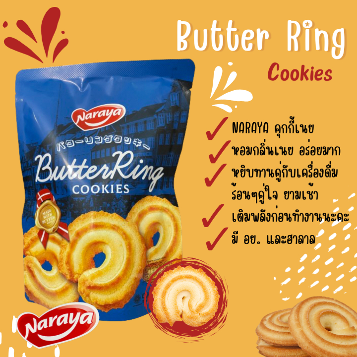 นาราญา คุกกี้เนย 150กรัม ชิ้น