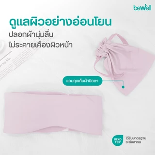 Bewell ผ้าปิดตาเย็น บล็อคแสงมืดสนิท ถนอมผิว ไร้ริ้วรอย ไม่ดึงผม ปรับกระชับได้ตามสรีระ