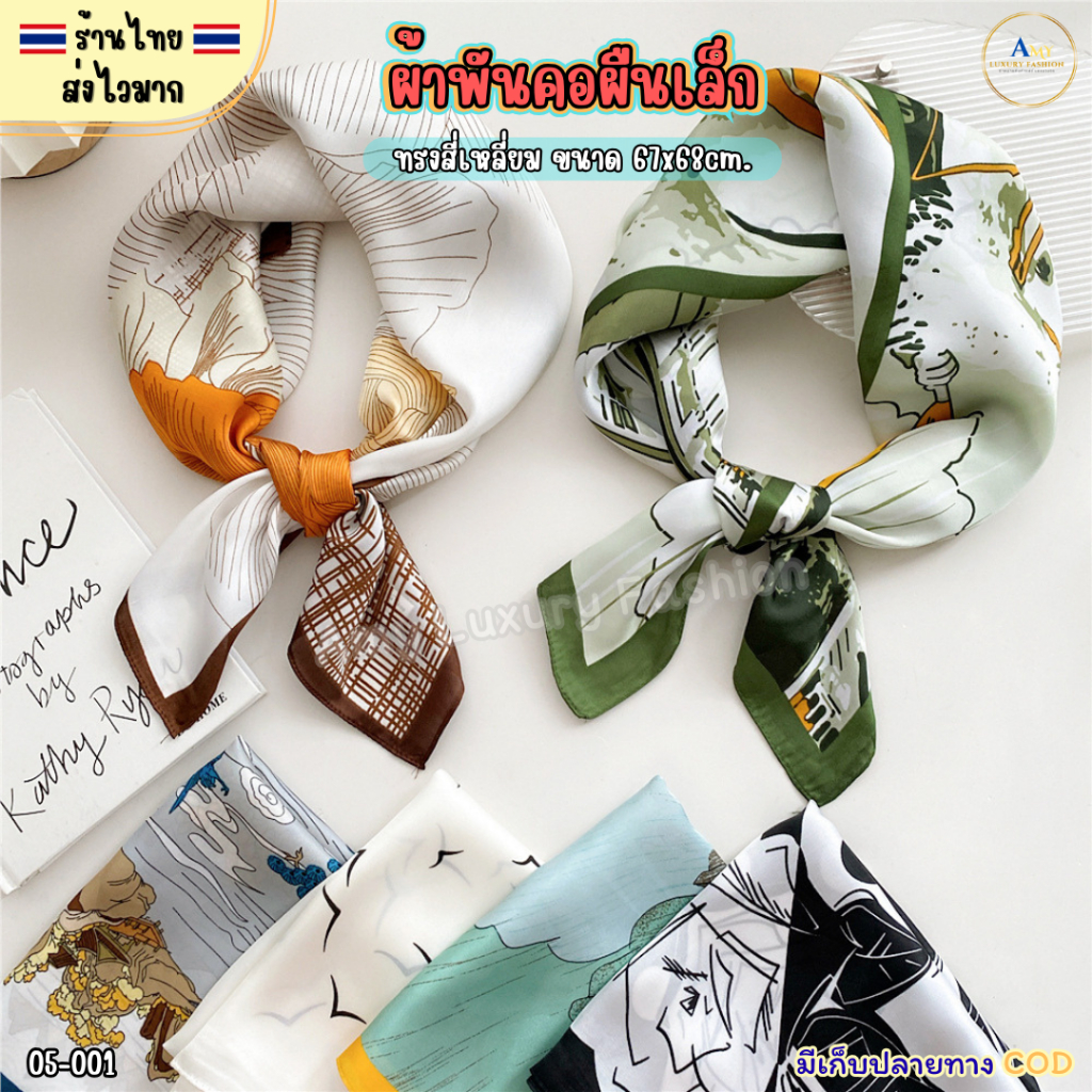 (สินค้าส่งจากไทย) 05-001 ผ้าพันคอผืนเล็ก ผ้าคลุมไหล่ เนื้อผ้าซาตินบางนิ่ม ขนาด67x68cm.