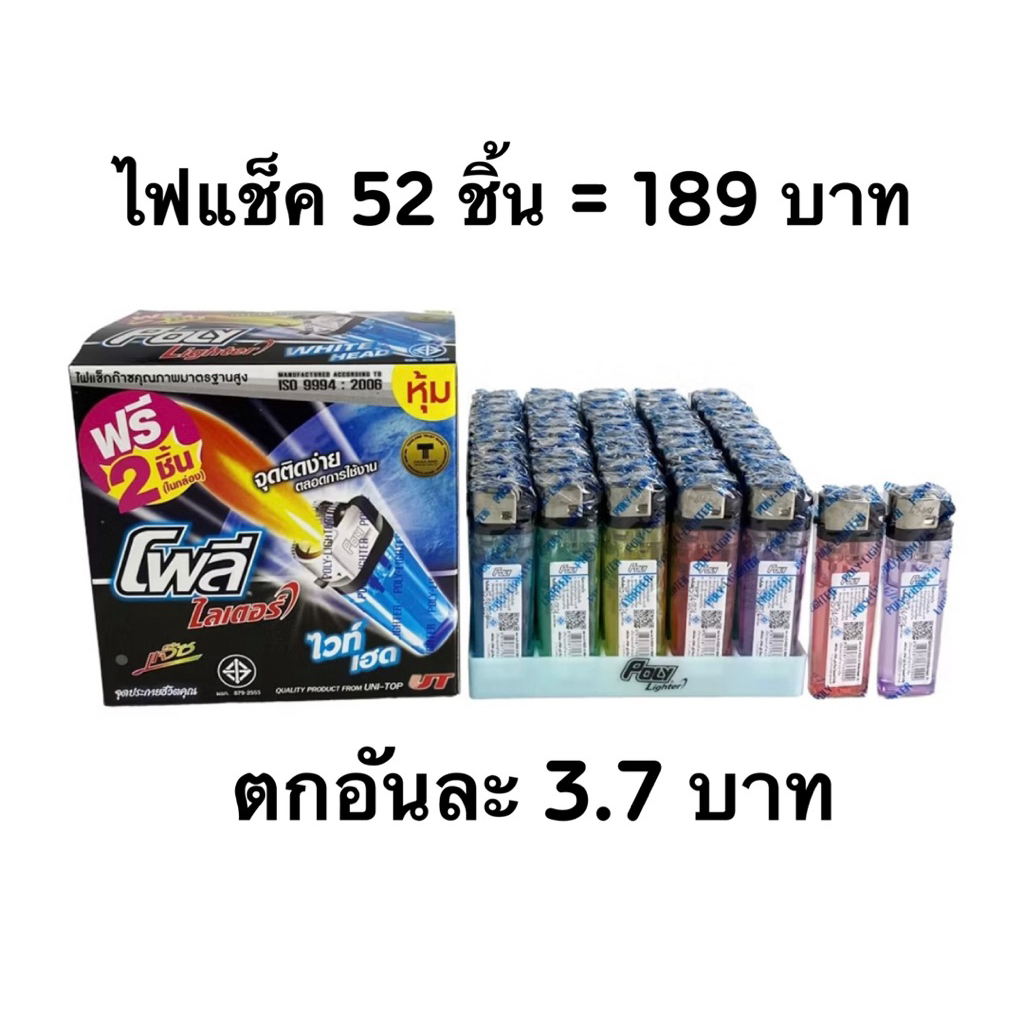 ไฟแช็ก ไฟแก๊ส ไฟแชก 52 ชิ้น189บาทหุ้มซีล **ถูกสุด**พร้อมส่งด่วน – โปรปัง
