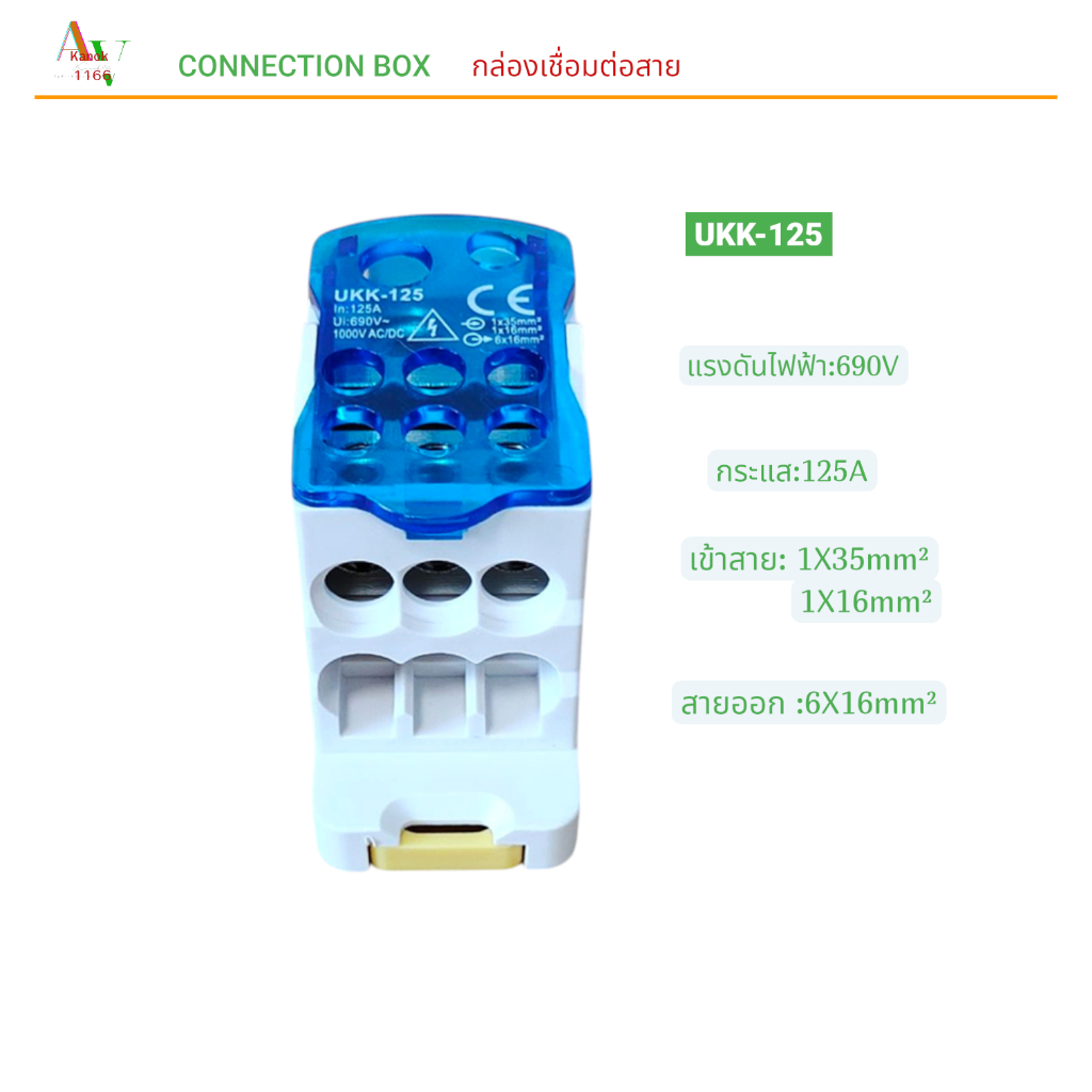 CONNECTION BOX UKK-125 กล่องเชื่อมต่อสาย กระแส:125A แรงดันไฟฟ้า:690V เข้าสาย:1X35mm²,1X16mm² สายออก: