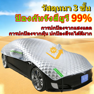 COD ผ้าคลุมรถครึ่งคัน ผ้าคลุมรถยนต์ กันรังสี UV กันฝน กันน้ำ…
