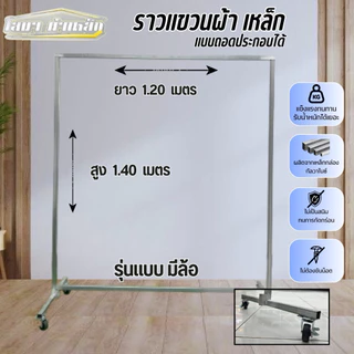 ราวตากผ้าเหล็ก รุ่นมีล้อ สุง 1.40 x ยาว 1.20 เมตร