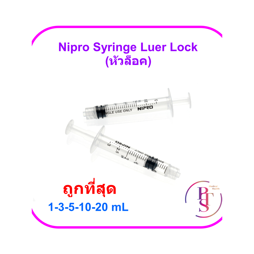 Nipro Syringe Luer Lock หัวล็อค (ยกกล่อง)