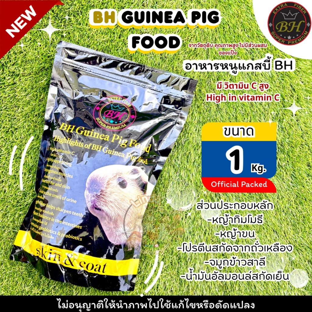 อาหารหนูแก๊สบี้ BH Guinea Pig food (ขนาด1Kg.) และ เหมาะกับ หนูแกสบี้ ทุกสายพันธุ์ ส่วนผสมหลักหญ้าทิมโมธี และ หญ้าขน
