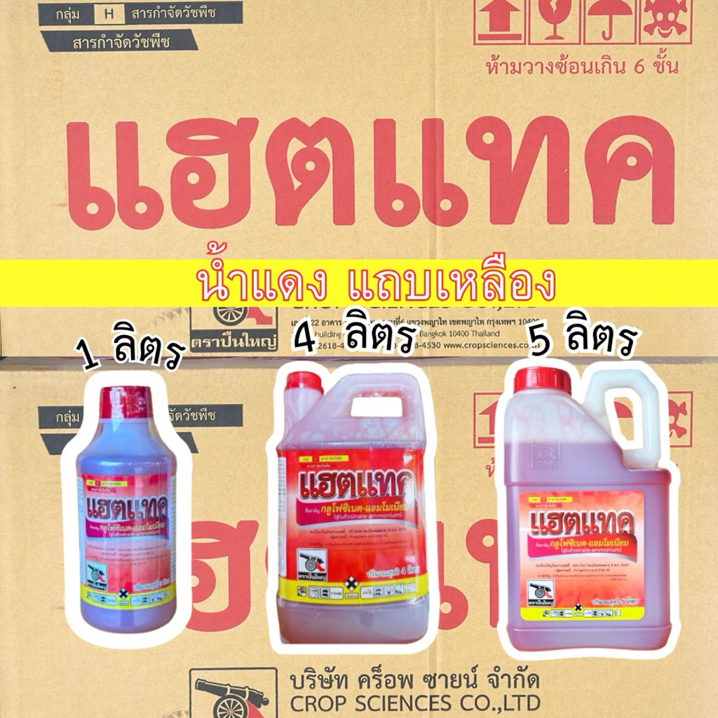 แฮตแทค กลูโฟซิเนตน้ำแดง ไล่ร่องสวนทุเรียน มันสำปะหลัง ไร่อ้อย ยางพารา ลูบข้าวดีด ไม่เลือกทำลาย ออกฤทธิ์เร็ว