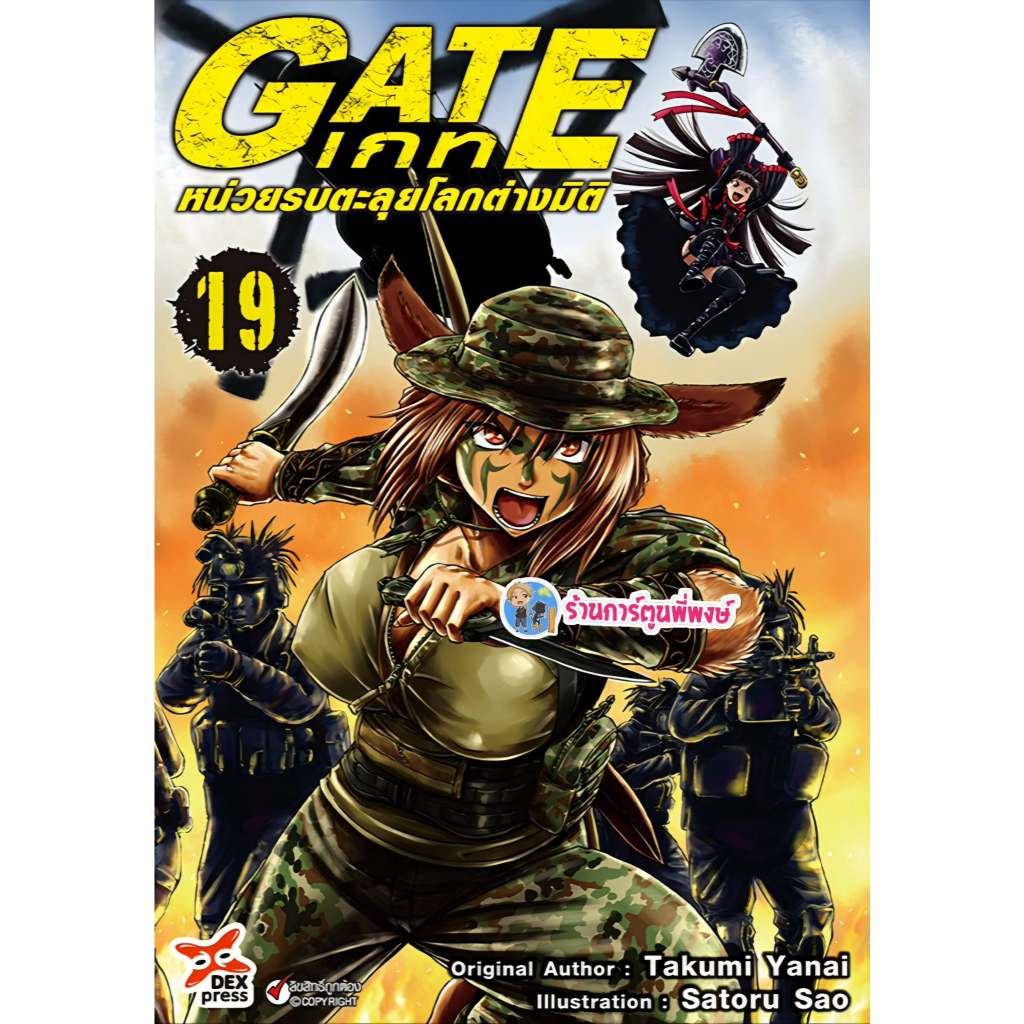 GATE เกท หน่วยรบตะลุยโลกต่างมิติ เล่ม 19 (125.-) dex (26/1/69) หนังสือ การ์ตูน มังงะ เกท พี่พงษ์ พี่