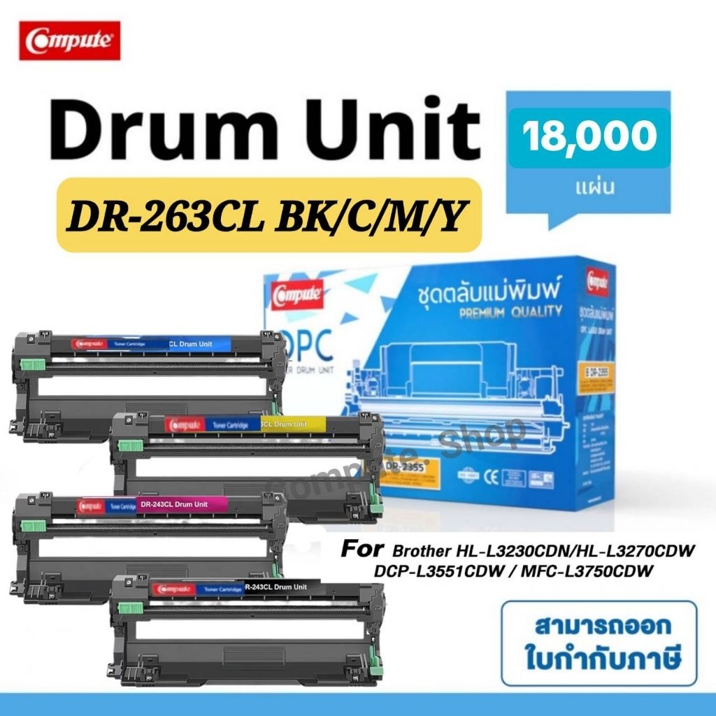 ดรัม Drum Brother DR263 DR-263CL DR-263 TN-263 TN-267 เครื่อง HL-L3230CDN DCP-L3551CDW MFC-L3750CDW