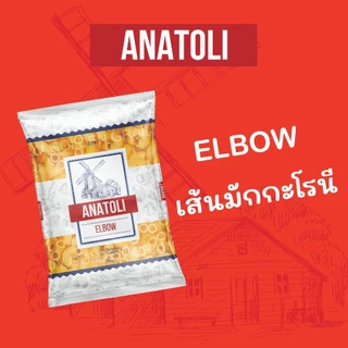 ANATOLI SPAGHETTI / ELBOW :: เส้นพาสต้า ตรา อนาโตลิ (เส้นสปาเก็ตตี้ / เส้นมักกะโรนีข้องอ) ขนาด 500g
