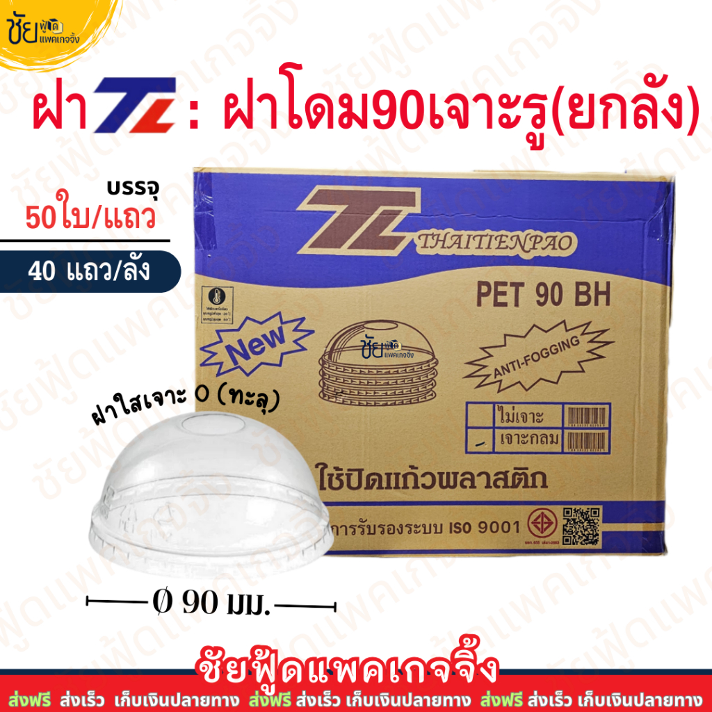 (ยกลัง) ฝาโดม 90 เจาะรู ยี่ห้อ TL บรรจุ 50ใบx40แถว ลัง 2,000ใบ ฝาโดมยกลัง ปิด แก้วพลาสติกปาก90