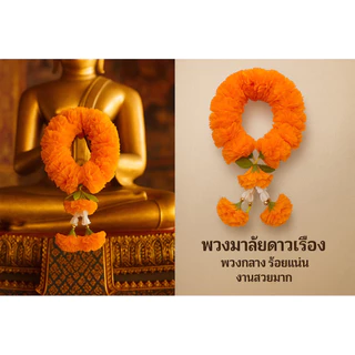 พวงมาลัยข้อมือ พวงมาลัยกลม มาลัยกลม พวงมาลัยดาวเรือง(กลาง)ร้อยแน่นๆ