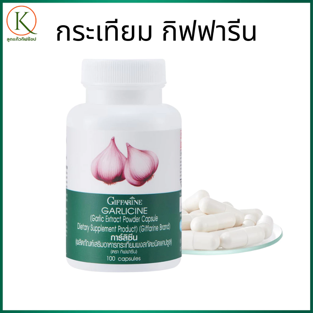 กิฟฟารีน กระเทียม กระเทียมสกัด กระเทียมอัดเม็ด อาหารเสริมกระเทียม กระเทียมกิฟฟารีน