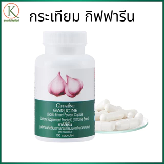 กิฟฟารีน กระเทียม กระเทียมสกัด กระเทียมอัดเม็ด อาหารเสริมกระเทียม กระเทียมกิฟฟารีน