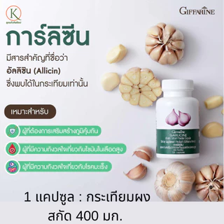กิฟฟารีน กระเทียม กระเทียมสกัด กระเทียมอัดเม็ด อาหารเสริมกระเทียม กระเทียมกิฟฟารีน