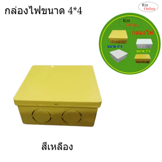 กล่องไฟ/บล๊อกสายไฟ สีขาว สีเหลือง ขนาด 2*4 และ 4*4สำหรับพักสายไฟ แยกสายไฟจัดระเบียบสายไฟ