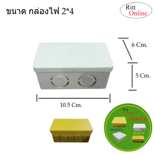 กล่องไฟ/บล๊อกสายไฟ สีขาว สีเหลือง ขนาด 2*4 และ 4*4สำหรับพักสายไฟ แยกสายไฟจัดระเบียบสายไฟ