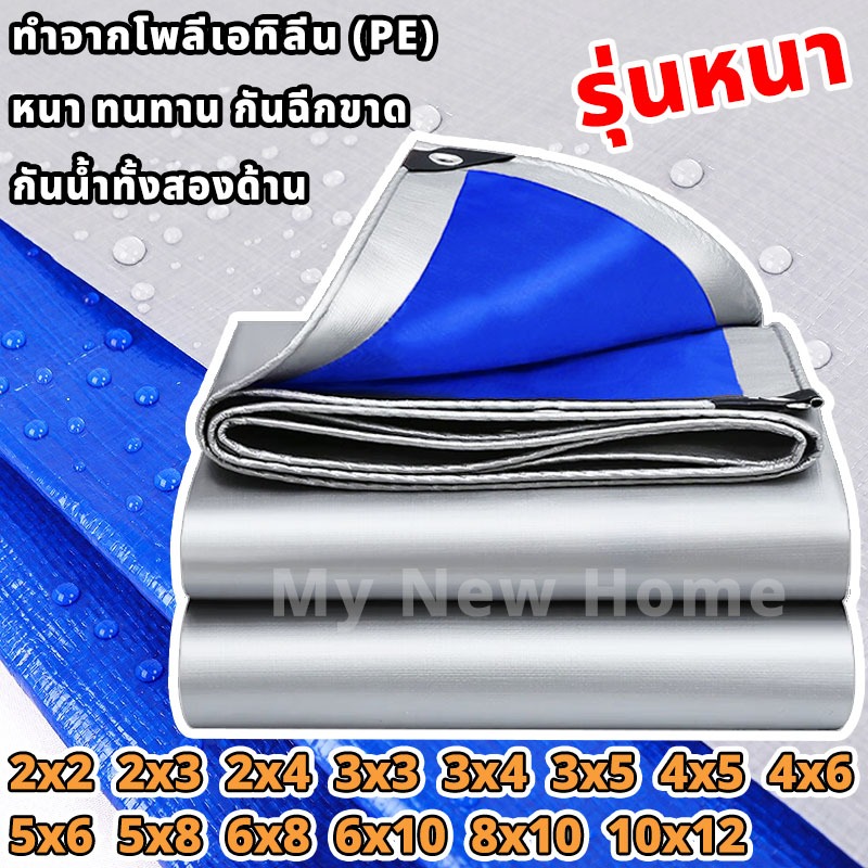 ผ้าใบกันน้ำ PE คลุมรถกระบะ รถบรรทุก ทนแดด ทนฝน UV ได้ · มีตาไก่ · ราคาถูก · ขนาด 2x2m ถึง 10x12m