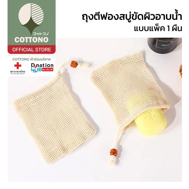 【COTTONO コットンノ】YB05 ถุงสบู่ ถุงตาข่ายผ้าฝ้ายใส่สบู่ ตีฟองโฟม ถุงตาข่ายขัดผิว ถุงตาข่ายตีฟองสบู่ก้อน