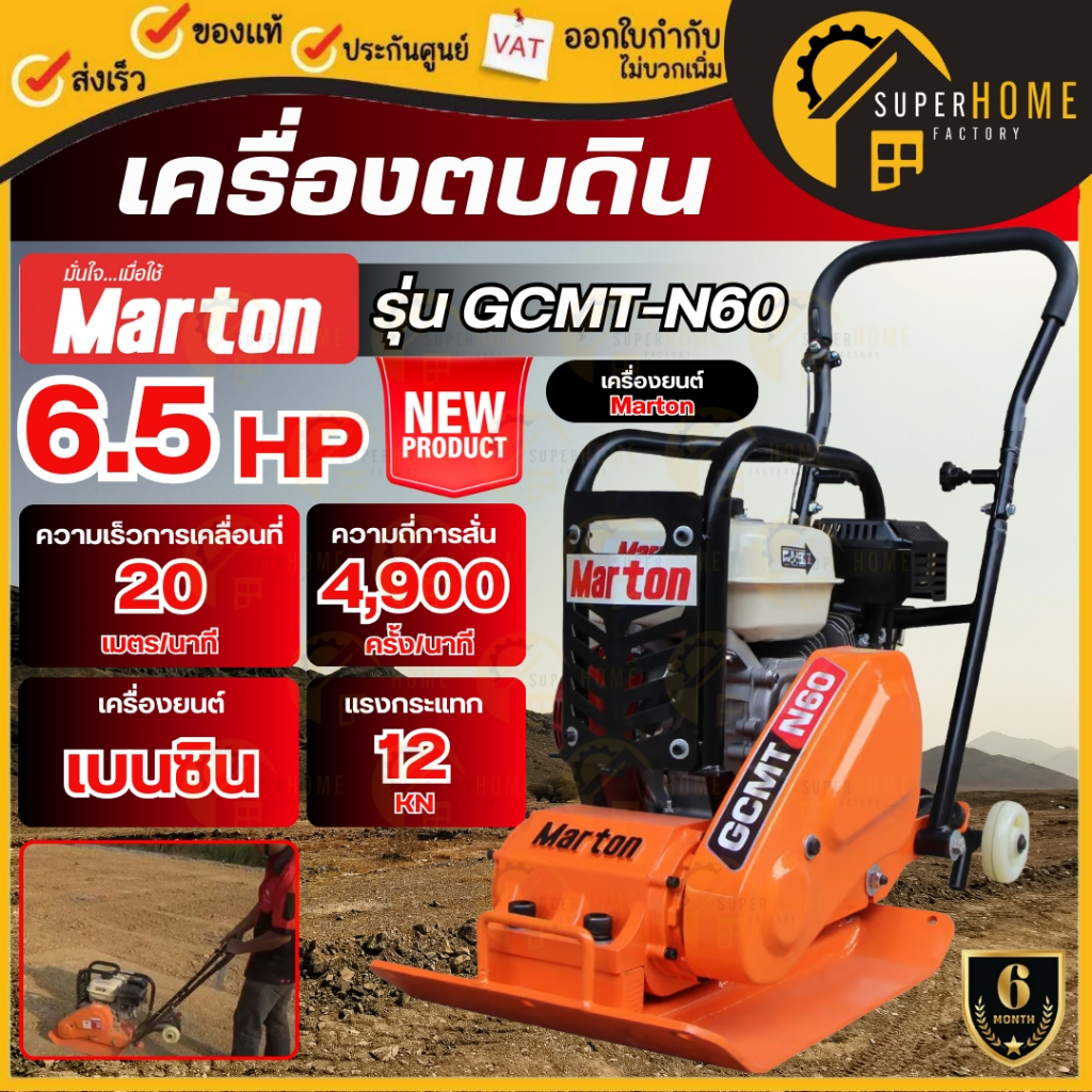 💥แท้ ส่งด่วน💥 MARTON เครื่องตบดิน รุ่น GCMT-N60+เครื่องยนต์ 6.5 / 7แรง แต่งหน้าดิน แข็งแรง ทนทาน