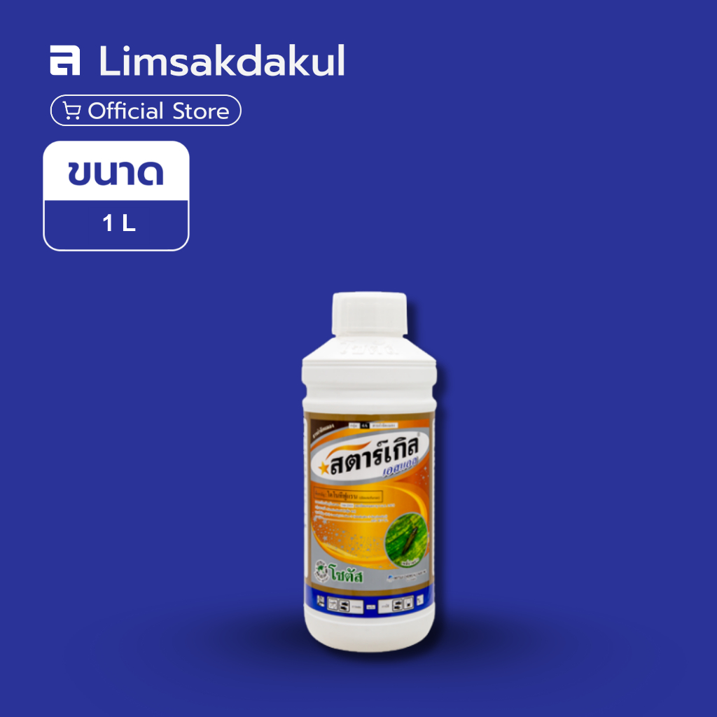 สตาร์เกิล เอสแอล (Starkle SL) ขนาด 1 ลิตร ป้องกัน กำจัดแมลงศัตรูพืช เพลี้ย