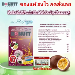 [1 กล่อง = 10 ซอง] Donutt โทเทิลไฟบีลี่พลัสโพรไบโอติกส์ ไฟเบอร์ ไฟบิลี่ มิกซ์