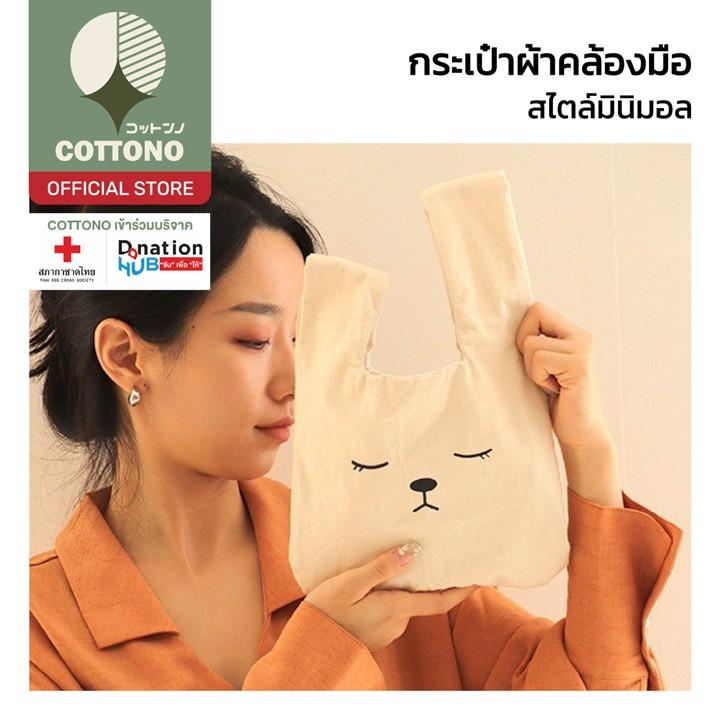 【COTTONO コットンノ】YS11 กระเป๋าผ้าถือ กระเป๋าผ้า ไม่ย้วย กระเป๋าผ้าคล้องมือ สไตลล์มินิมอล