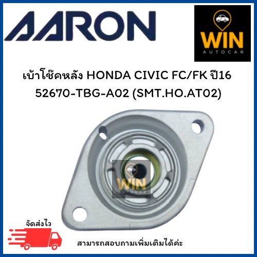 เบ้าโช๊คหลัง HONDA CIVIC FC/FK ปี16  52670-TBG-A02 (SMT.HO.AT02) จำนวน 1 ชิ้น