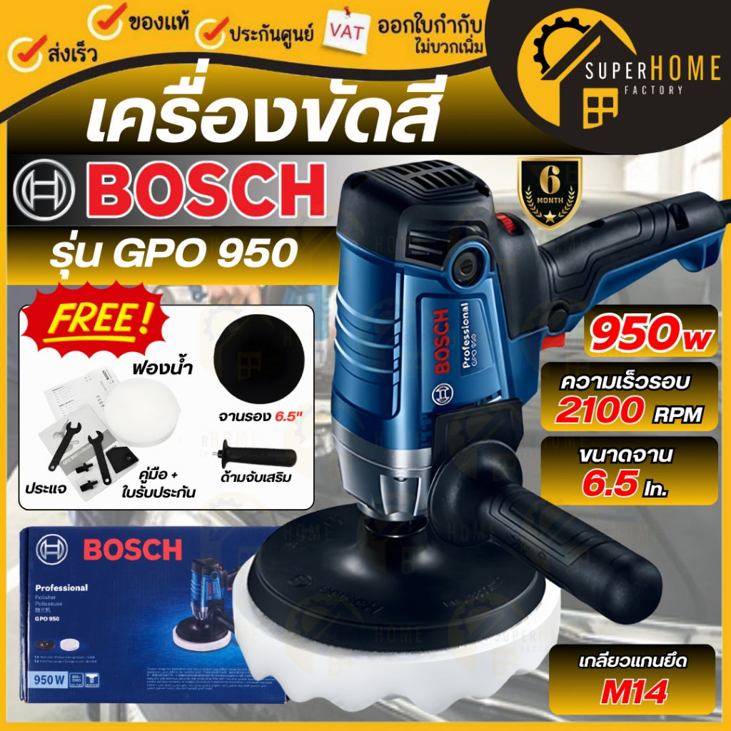 💥แท้ ส่งด่วน💥BOSCH เครื่องขัดสี ปรับรอบได้ (950วัตต์) รุ่น GPO 950 ขัดสี เครื่องขัด แบบปรับรอบ