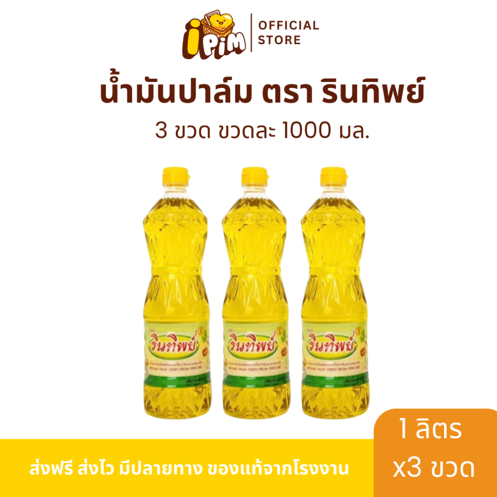 [Live] 3ขวด น้ำมันปาล์ม รินทิพย์ ขวดละ 1 ลิตร
