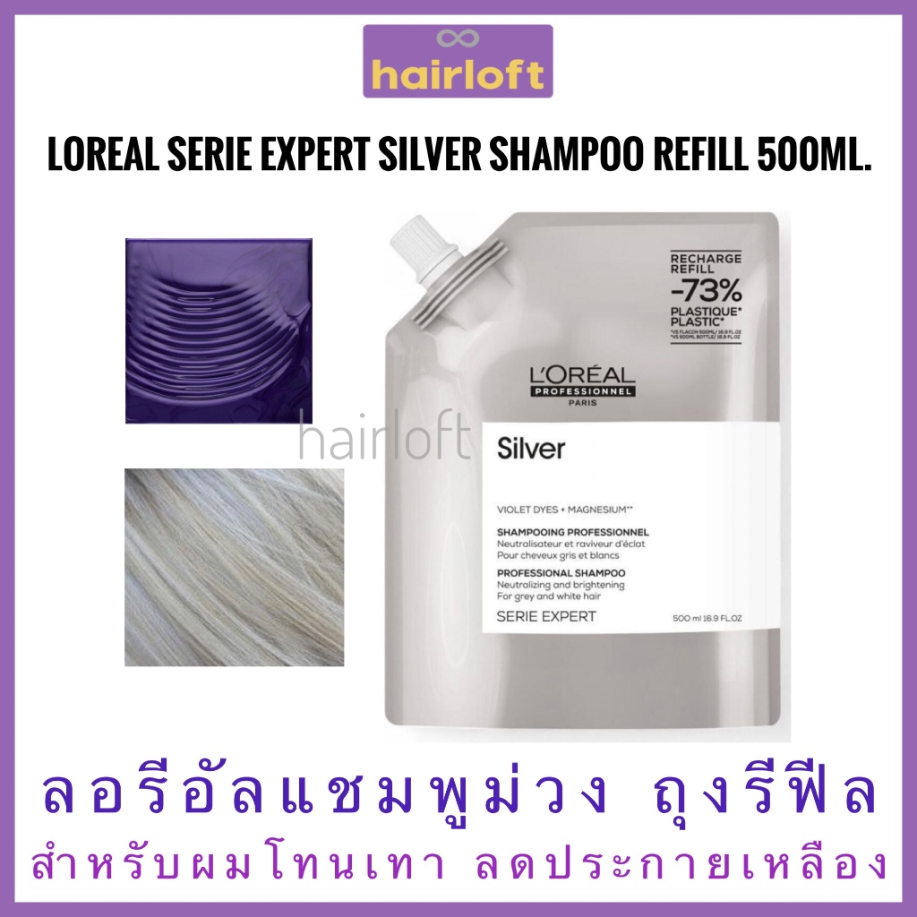Loreal Silver Shampoo Loreal Serie Expert Silver Shampoo Refill 500ml.ลอรีอัล ซิลเวอร์ แชมพู ถุงรีฟิ