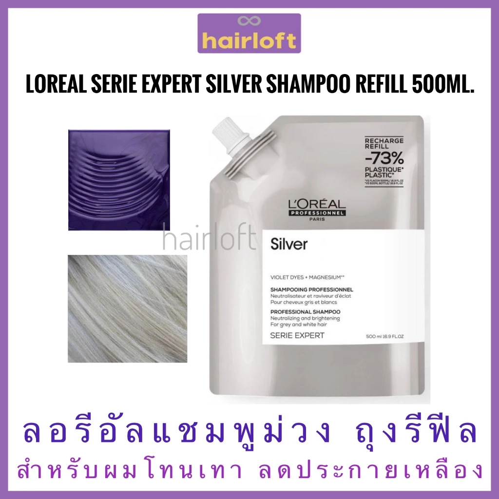Loreal Silver Shampoo Loreal Serie Expert Silver Shampoo Refill 500ml.ลอรีอัล ซิลเวอร์ แชมพู ถุงรีฟิล แชมพูม่วง