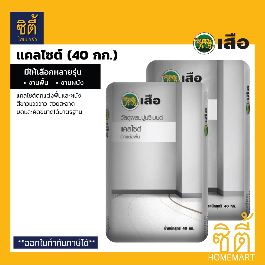 เสือ แคลไซต์ (40 กก.) วัสดุผสมปูนซีเมนต์ แคลไซต์ ตกแต่งพื้น และตกแต่งผนัง Calcite Nature White