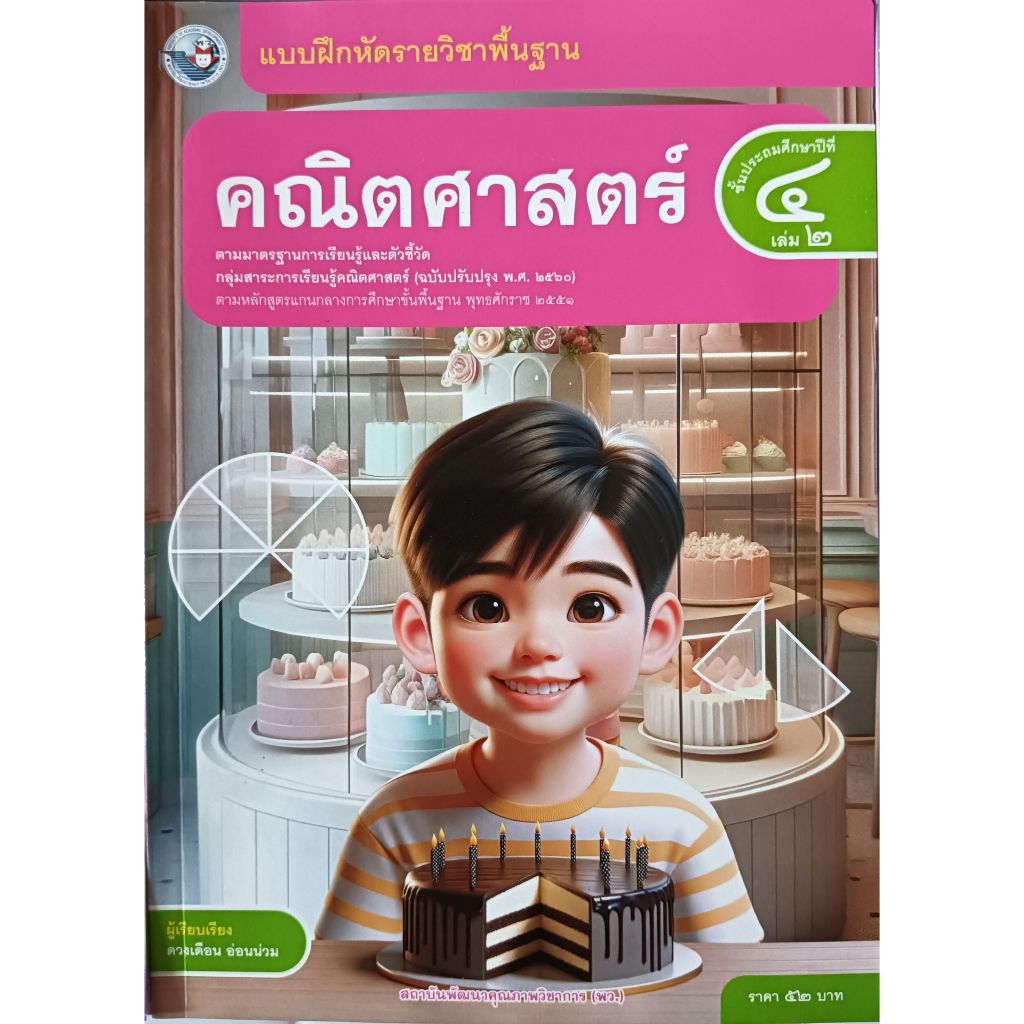 แบบฝึกหัด คณิตศาสตร์ พื้นฐาน ป.1- ป.6 (พว.) ปกใหม่ล่าสุด - รูปที่ 5