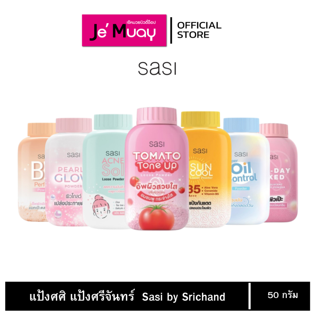 [ศศิ แป้งฝุ่น] sasi Powder คุมความมัน 6 สูตร ผิวโกลว์ เนียนใส [50g]