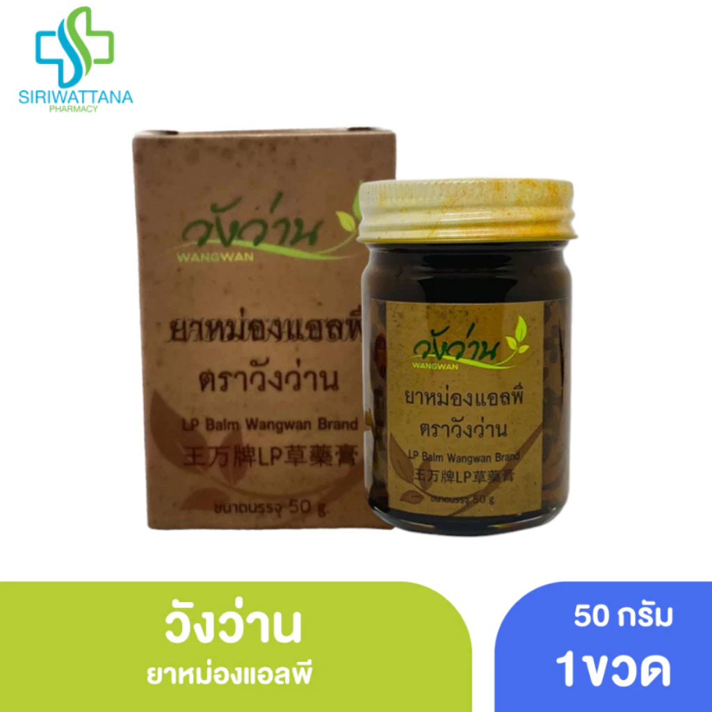 วังว่าน ยาหม่องแอลพี 50กรัม [ เปลียนชื่อจากเลียงผา ] น้ำมันเลียงผา