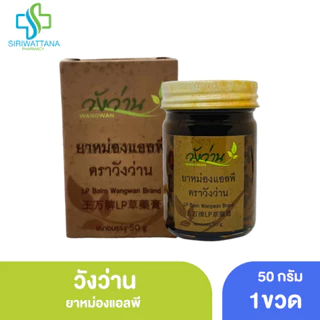 วังว่าน ยาหม่องแอลพี 50กรัม [ เปลียนชื่อจากเลียงผา ] น้ำมันเลียงผา