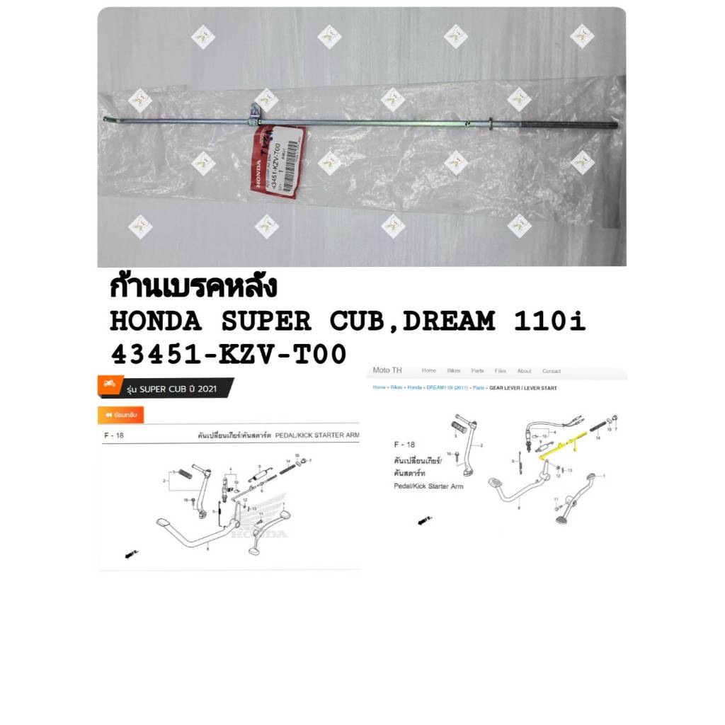 [รถจักรยานยนต์][ของแท้]ก้านเบรกหลัง DREAM110i , SUPER CUB 2013-2022 , WAVE110I 2021-2022 แท้ศูนย์ (4
