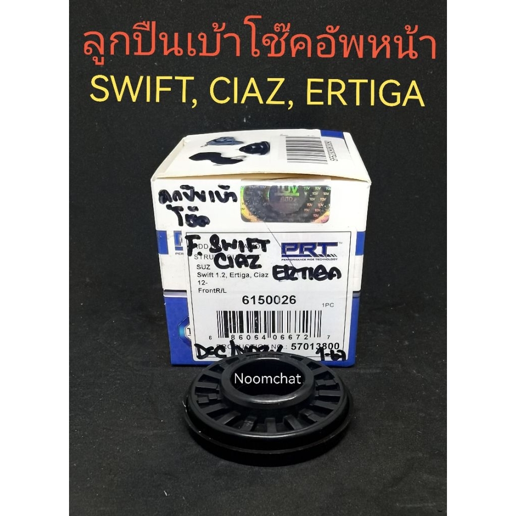 ลูกปืน​เบ้า​โช๊ค​อัพหน้า​SuZuKi​ SWIFT, CIAZ, ERTIGA​ (1ชิ้น)​PRT​ 6150026