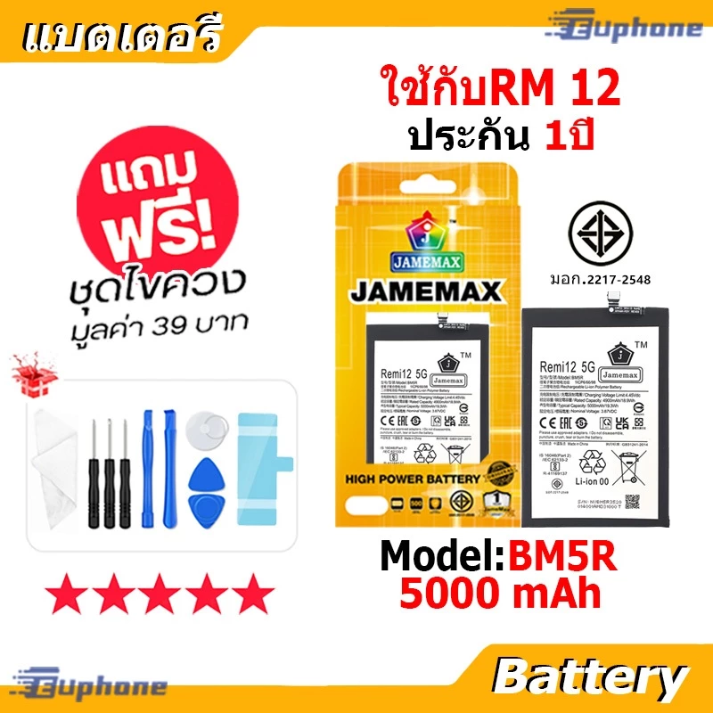JAMEMAX แบตเตอรี่ Battery ใช้กับRedmi12 4G model BM5R แบตแท้ เสียวหมี่ ฟรีชุดไขควง (5000mAh)