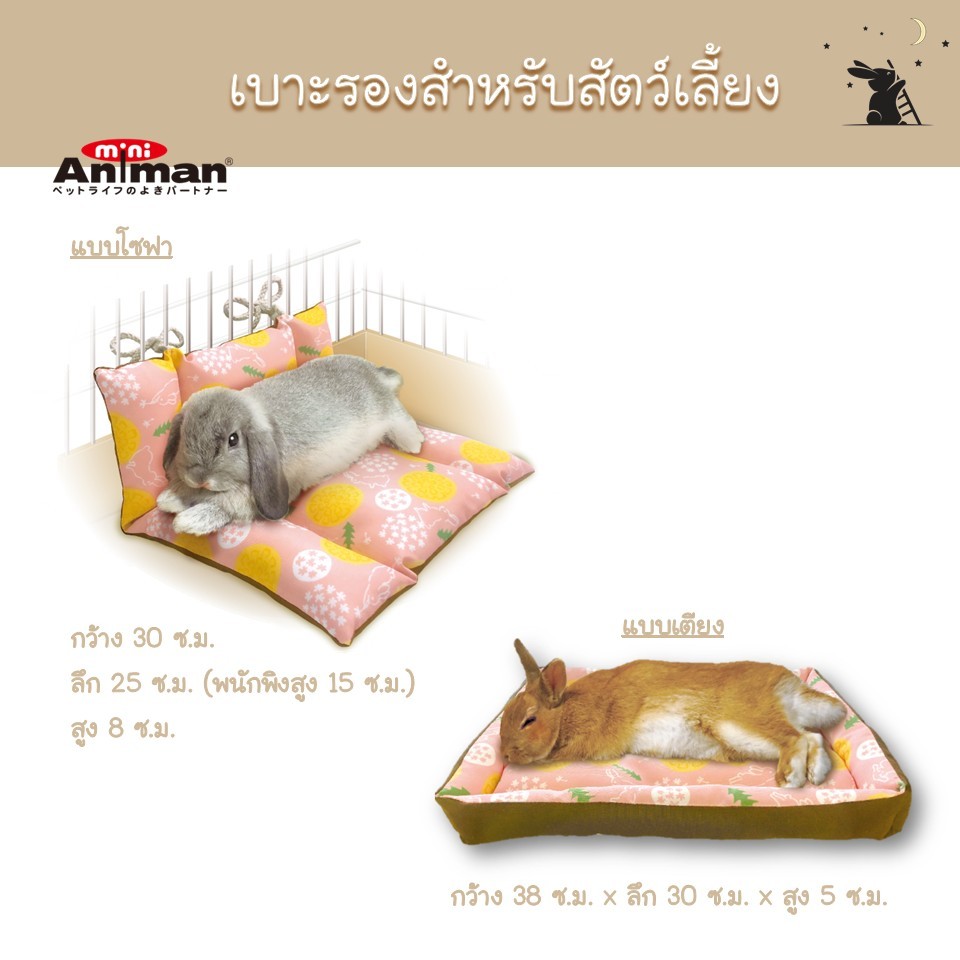 เบาะรองสำหรับสัตว์เลี้ยง แบรนด์ Mini Animan