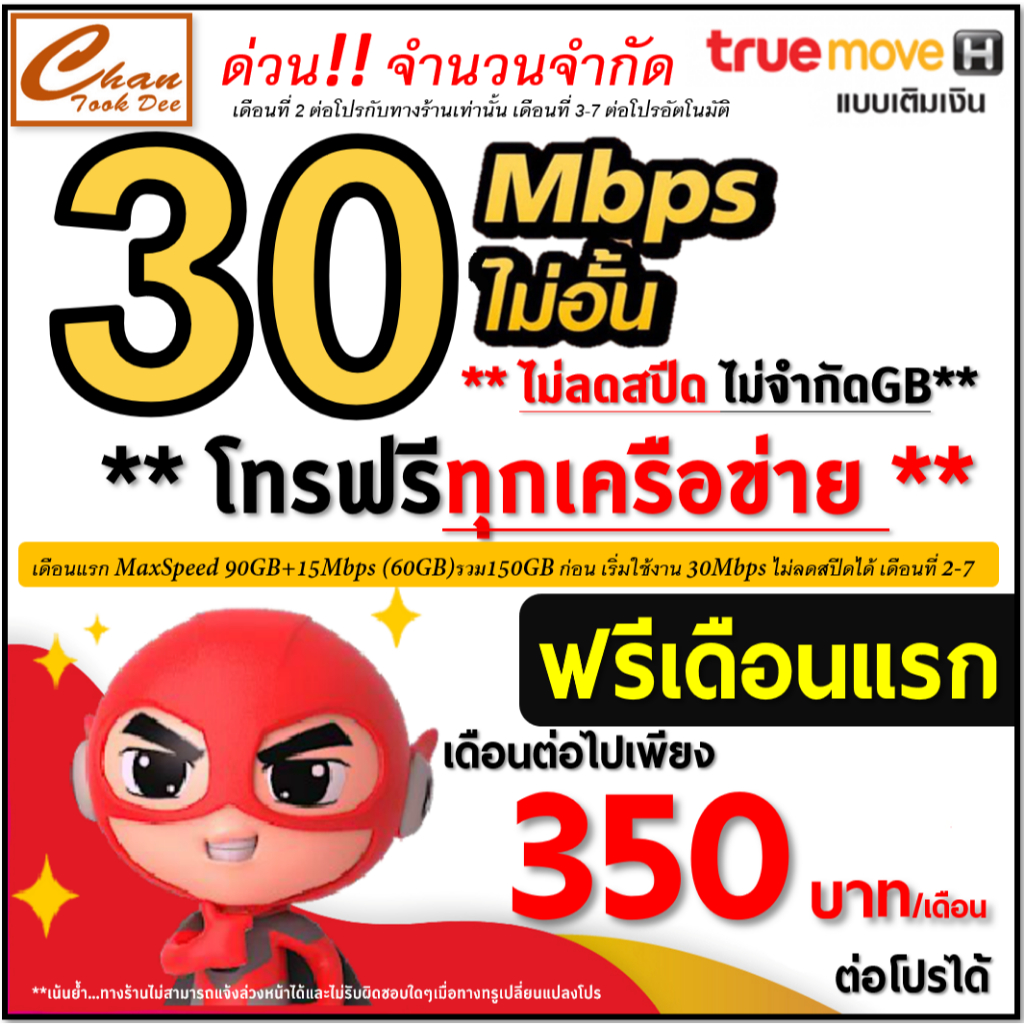 TRUE  ซิมเทพ เน็ต 30Mbps 15Mbps 8Mbps 6Mbps 4Mbps ไม่อั้น ไม่ลดสปีด โทรฟรี* ต่อได้* ฟรีรอบเดือนแรก ม