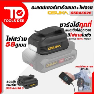ใหม่ OSUKA อะแดปเตอร์ชาร์จแบต เป็นไฟฉายได้ในตัว รุ่น OSBA502…