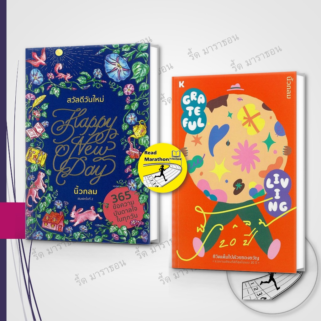 หนังสือ สวัสดีวันใหม่ Happy New Day ,Grateful Living ชีวิตเต็มไปด้วยของขวัญ ,นิ้วกลม