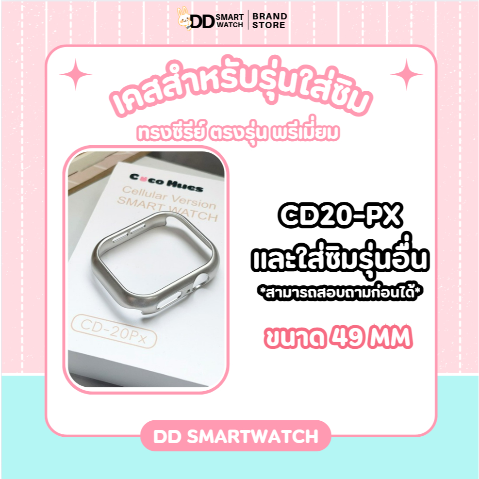 DD เคสตรงรุ่นใส่ซิม CD20-Px และรุ่นอื่นๆ(รุ่นซิม) เกรดพรีเมี่ยม ทรงซีรีย์ ขนาด 49mm